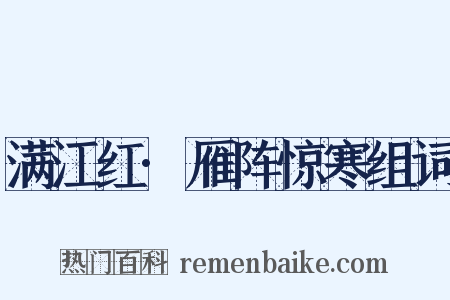 满江红·雁阵惊寒组词是什么意思的图片